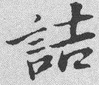 诘,蘇軾 ,書法字典